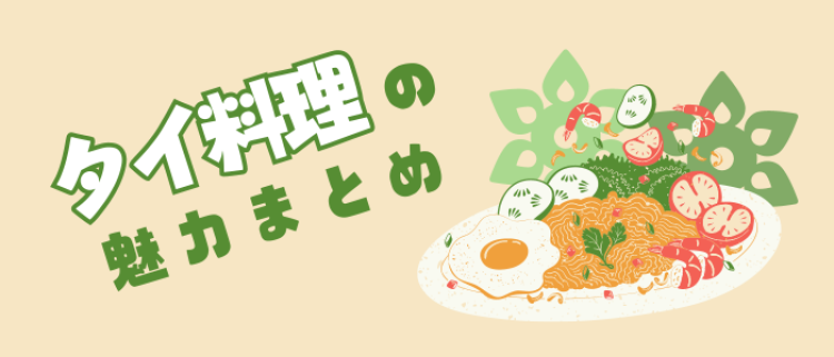タイ料理の魅力まとめ